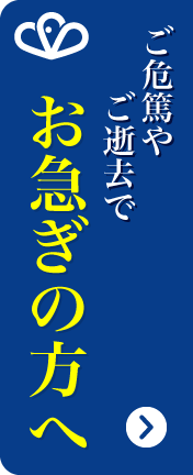 お急ぎの方